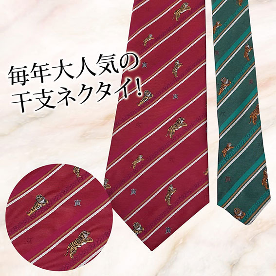 2022年　干支ネクタイ
