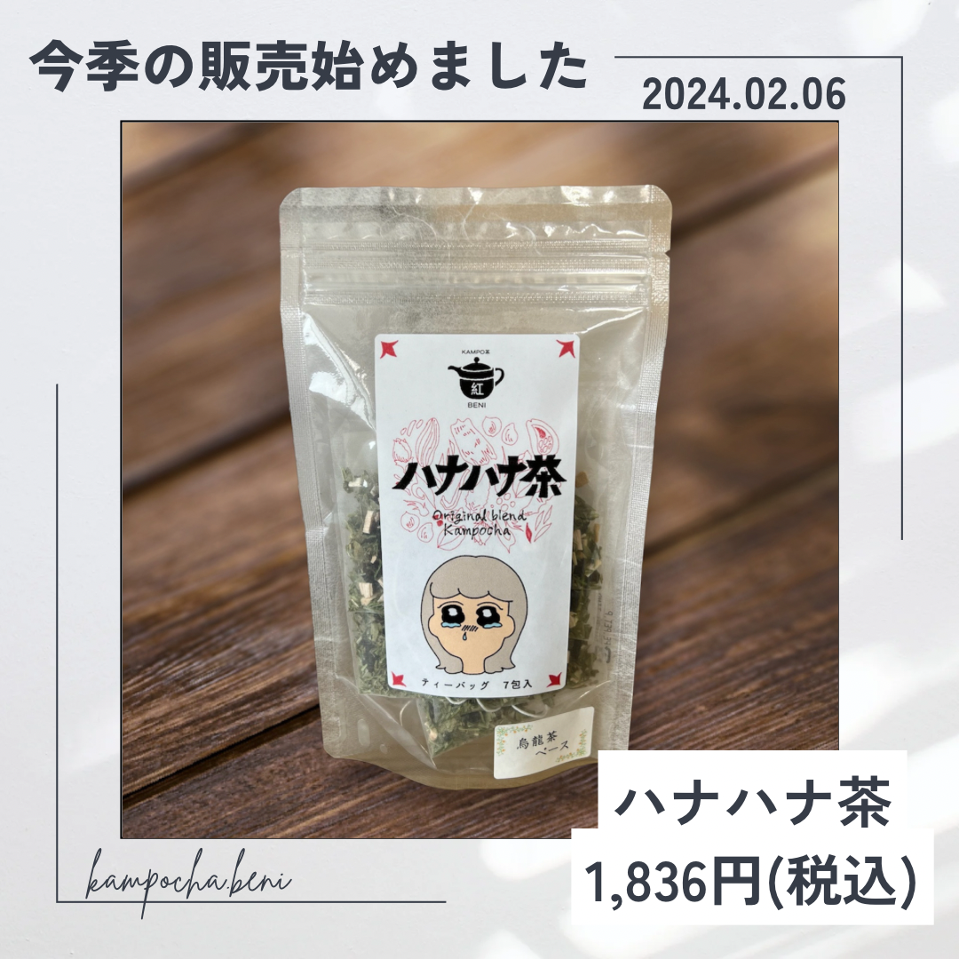 ハナハナ茶の販売が始まりました🌸𓂃𓈒𓏸︎︎︎︎