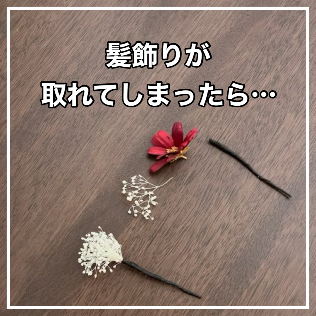 髪飾りパーツが取れてしまった時の修復方法について