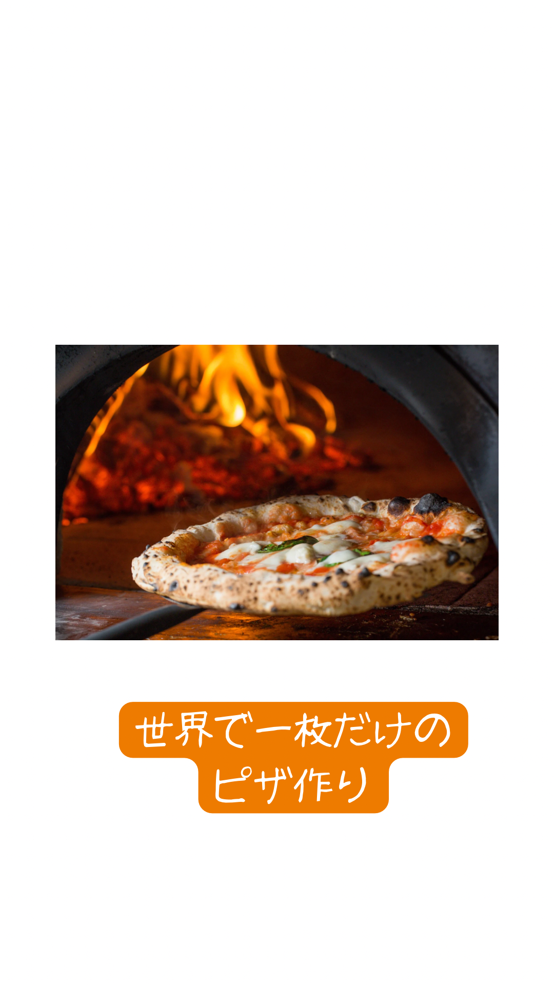 世界で1枚だけのピザづくり