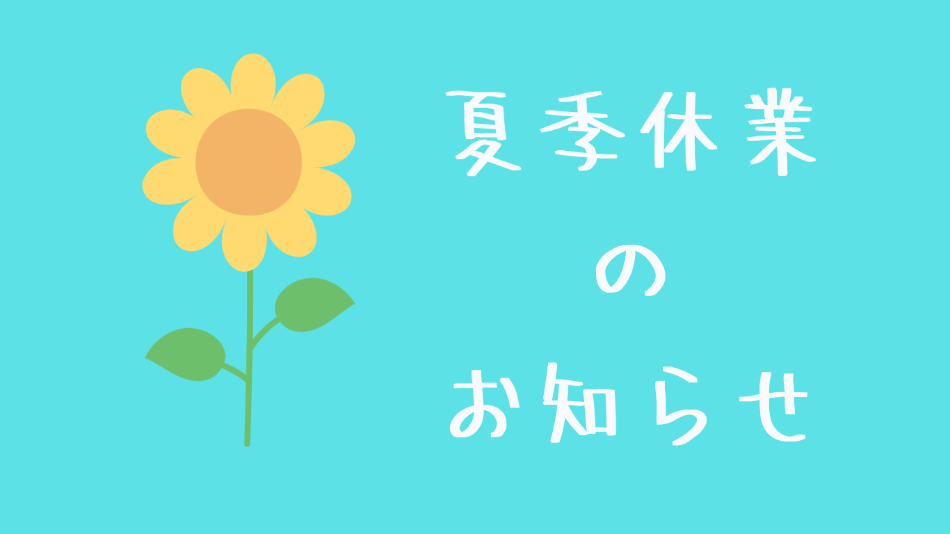 夏季休業のお知らせ