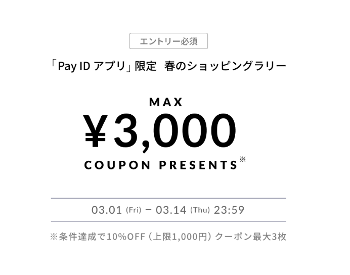 春のお買い物は「買えば買うほどおトク！【Pay IDアプリ限定】春のショッピングラリー」にエントリー