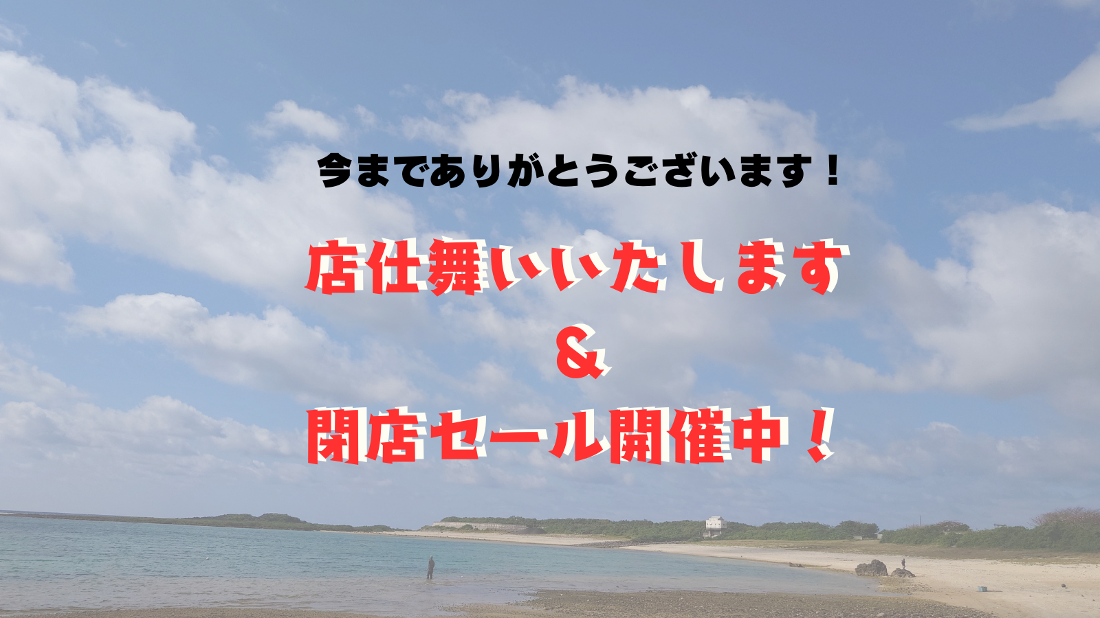 店じまいいたします&閉店セール実施中！