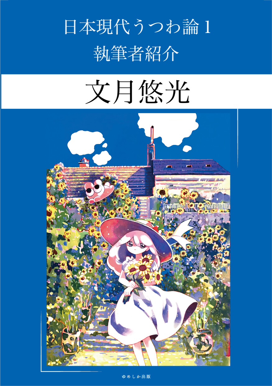 掲載者様紹介文：文月悠光さん（『 #日本現代うつわ論 1』掲載）