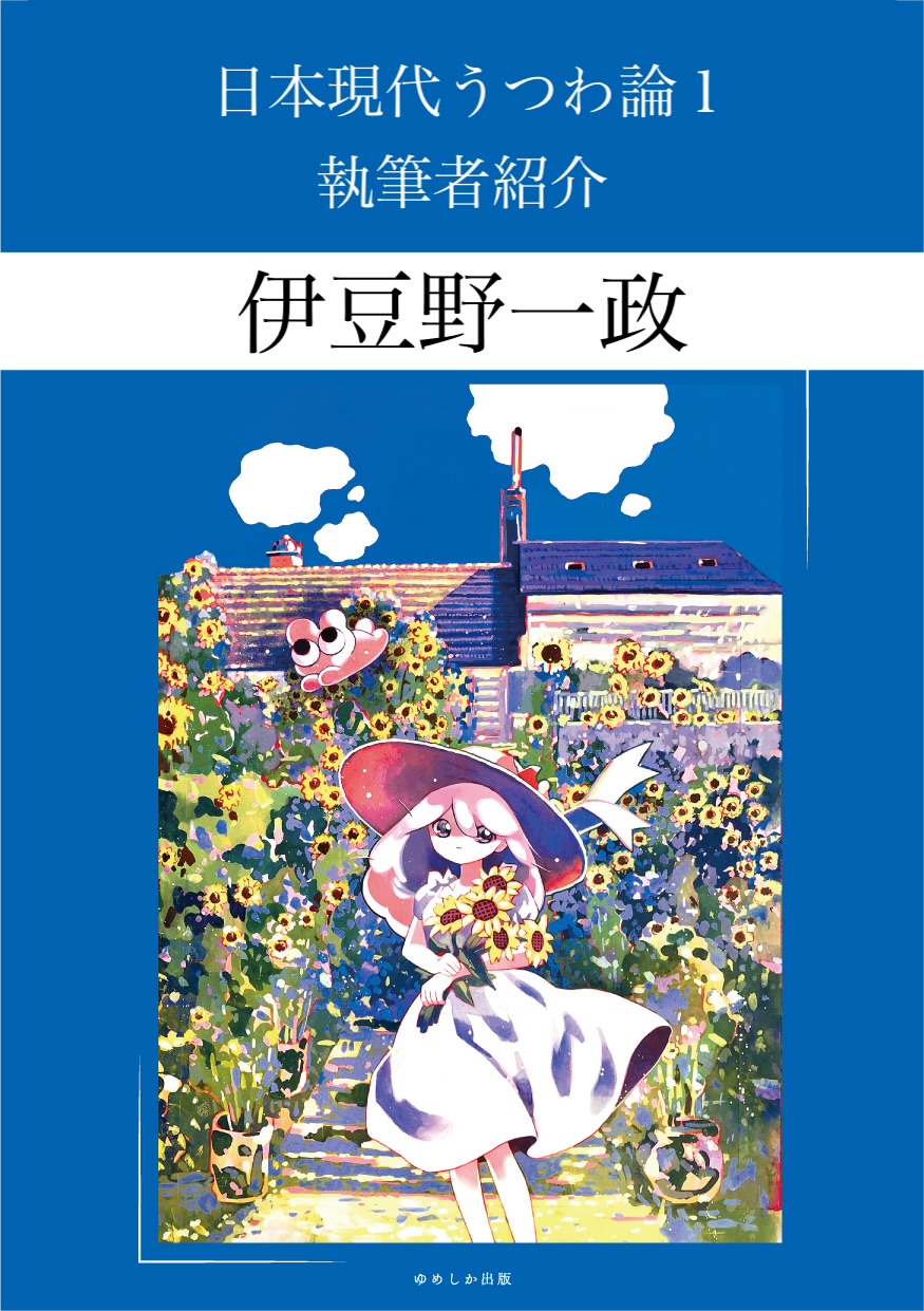 掲載者様紹介文：伊豆野一政さん（『 #日本現代うつわ論 1』掲載）