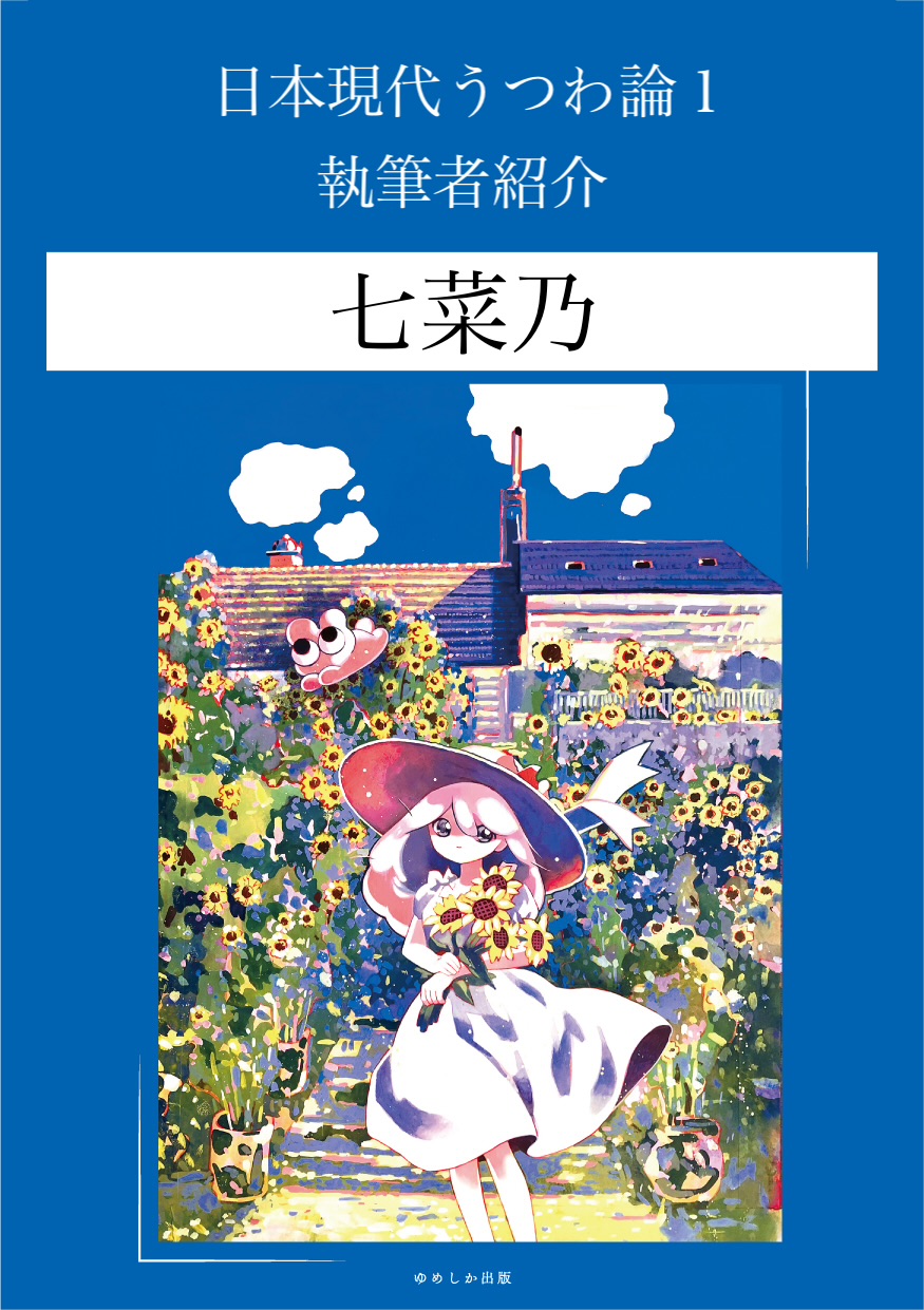 掲載者様紹介文：七菜乃さん（『 #日本現代うつわ論 1』掲載）