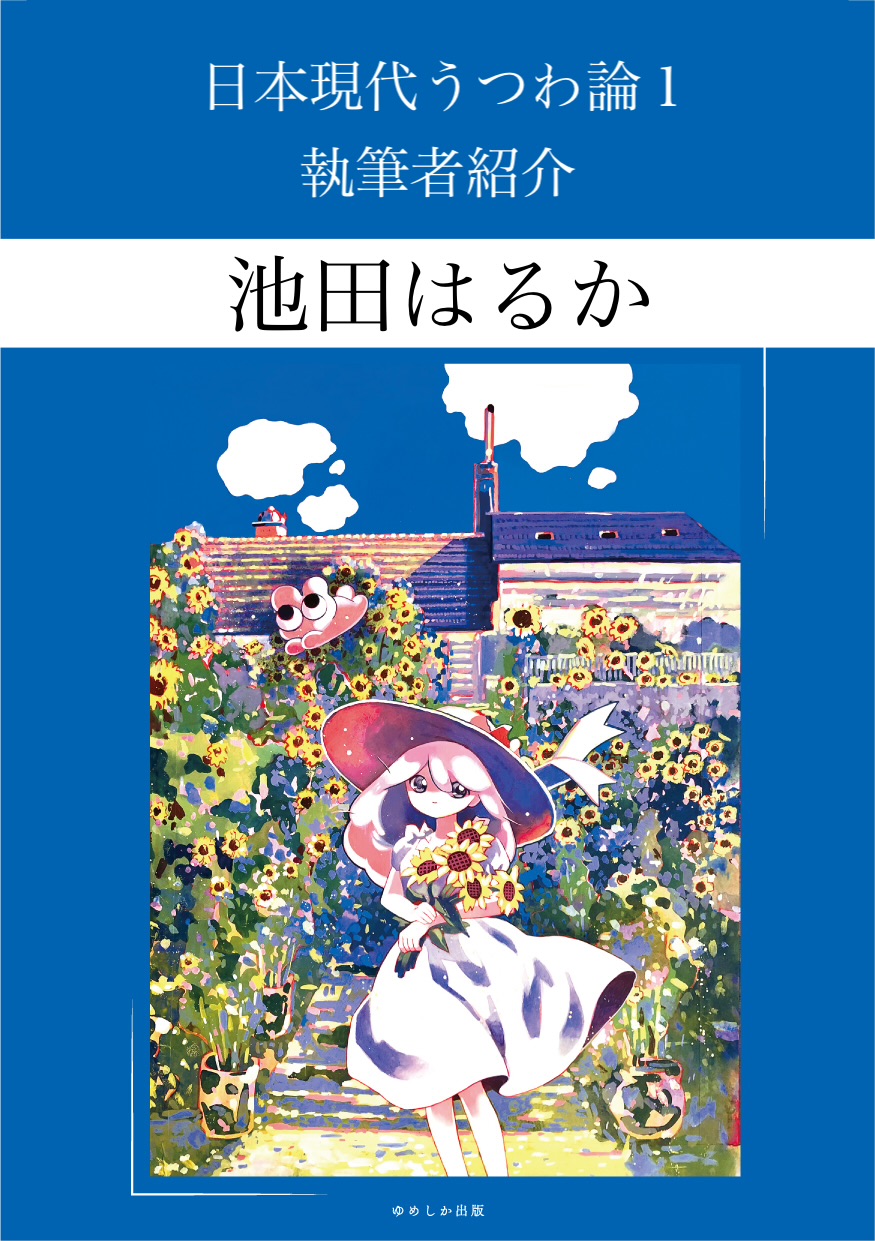 掲載者様紹介文：池田はるかさん（『 #日本現代うつわ論 1』掲載）