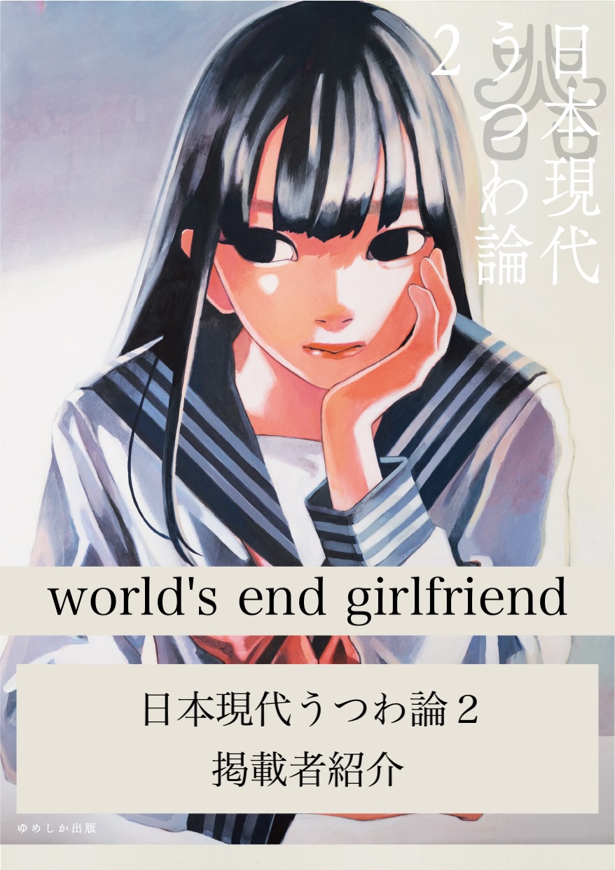 掲載者様紹介文：world's end girlfriendさん（『 #日本現代うつわ論 2』掲載）