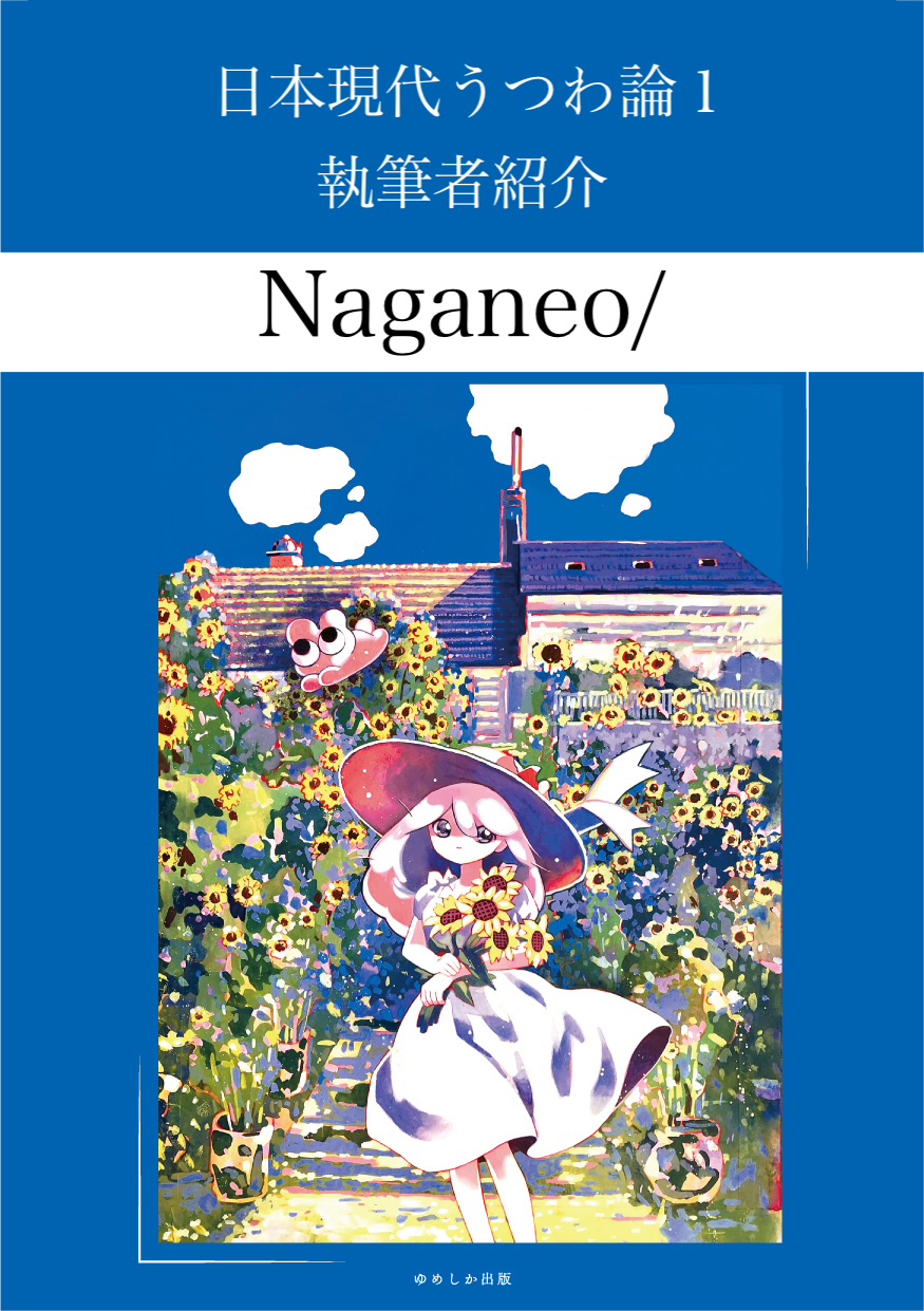 掲載者様紹介文：Naganeo/さん（『 #日本現代うつわ論 1』掲載）