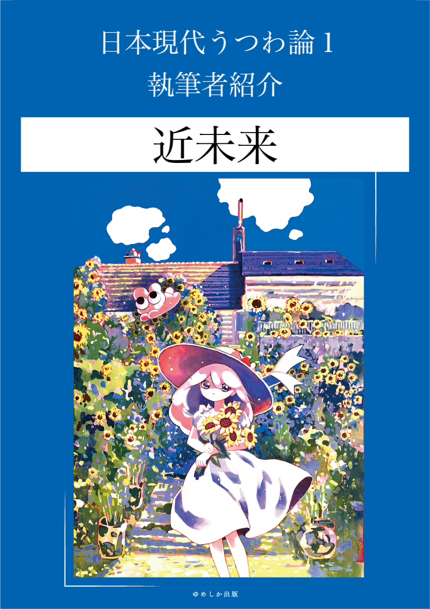 掲載者様紹介文：近未来さん（『 #日本現代うつわ論 1』掲載）