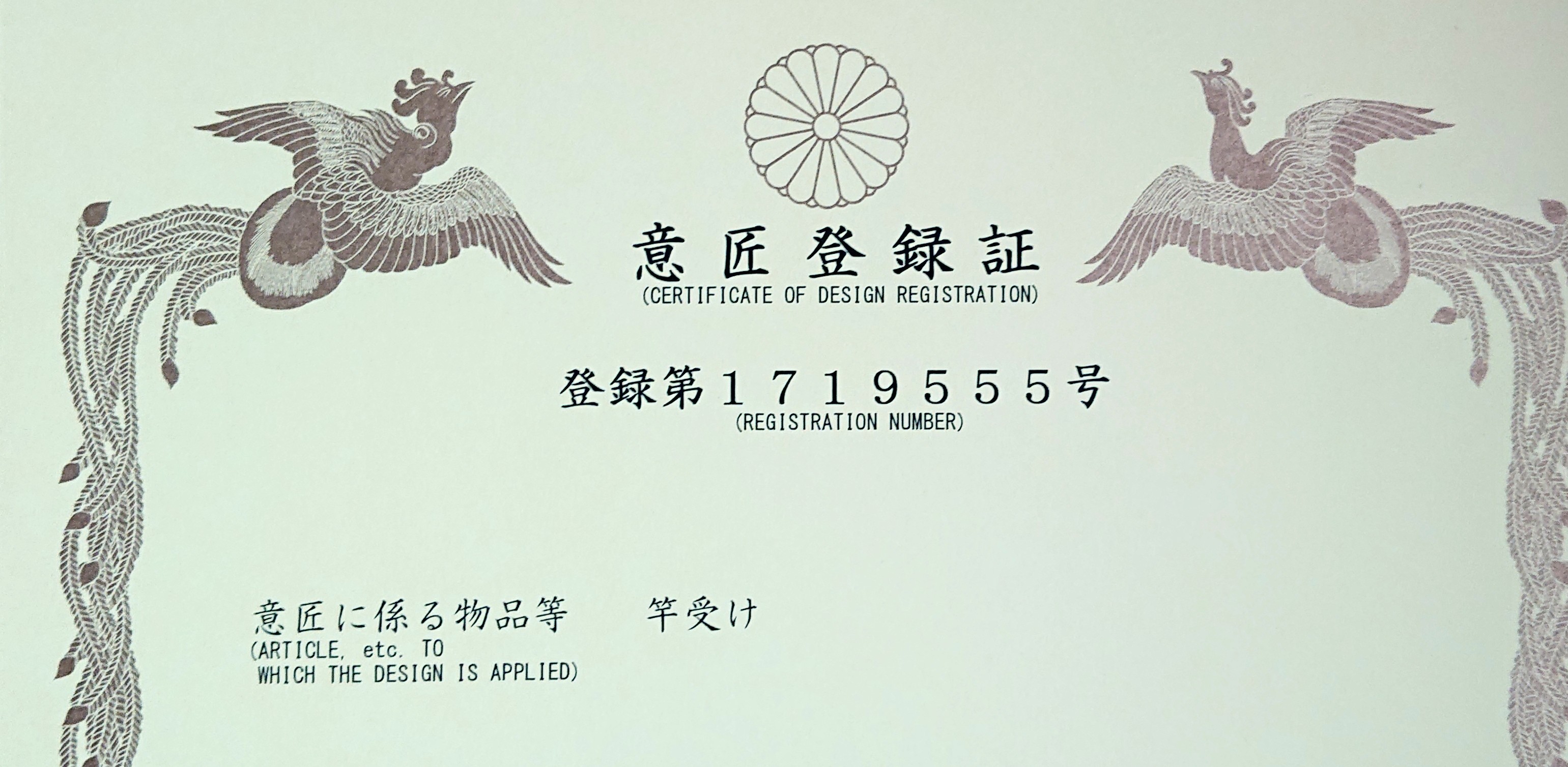 意匠登録