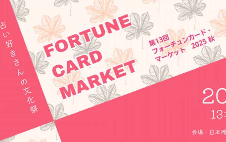 【ブログ更新】第13回フォーチュンカード・マーケット出店✨新月一斉レイキのお知らせ