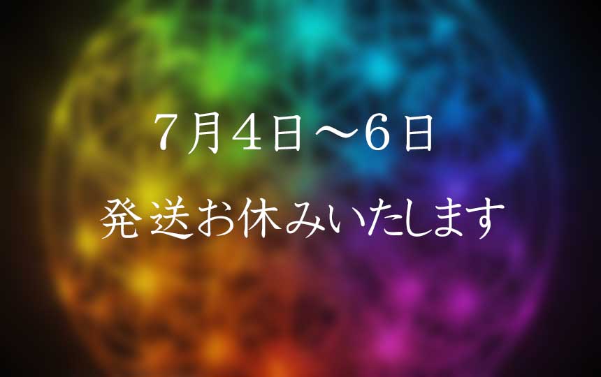 発送お休みのお知らせ