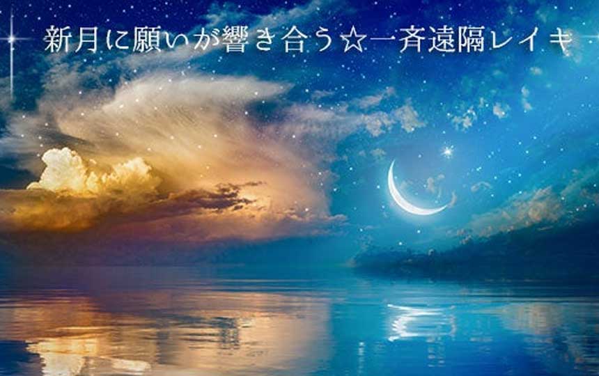 【ブログ更新】新月一斉遠隔レイキ✨不思議な魔術の報告