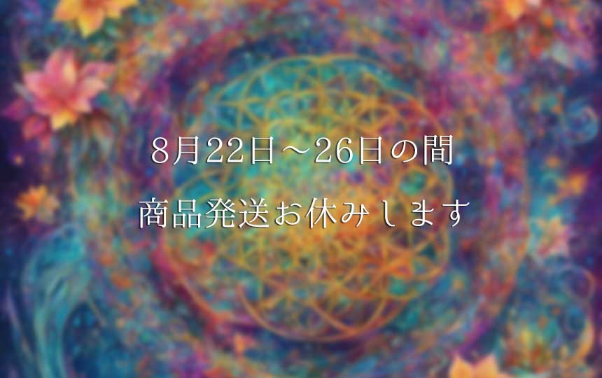8月22日～26日、商品発送お休みします