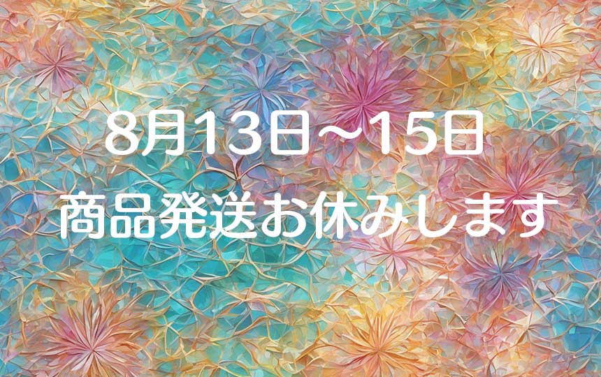 8月13日～15日、商品発送お休みします