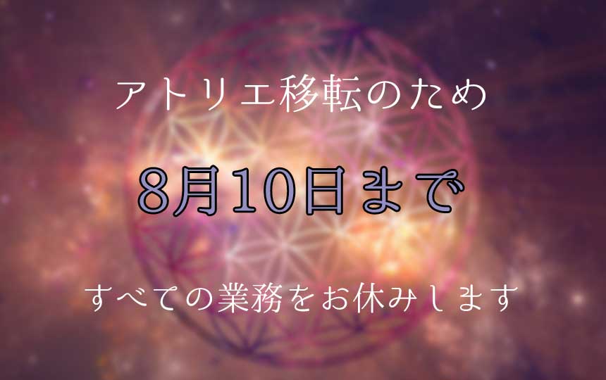 アトリエ移転につき、お休みのお知らせ