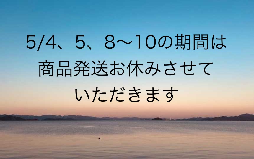 商品発送お休みのおしらせ