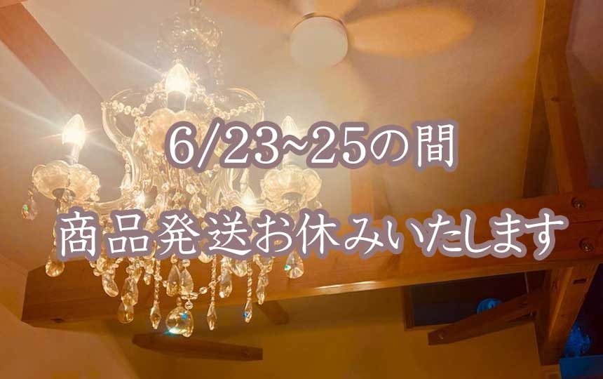 6/23~25の間、商品発送お休みいたします
