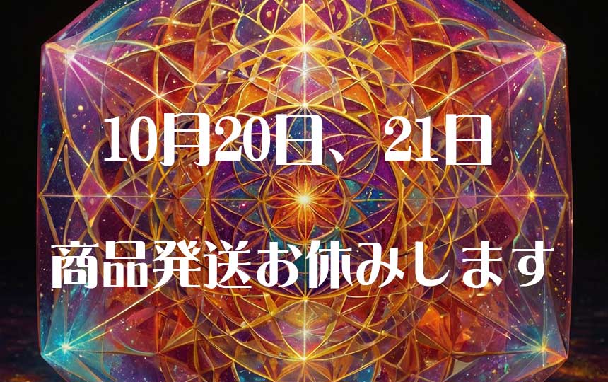 10月20日、21日お休みのお知らせ
