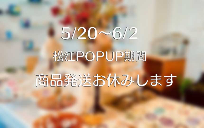 商品発送お休みのおしらせ
