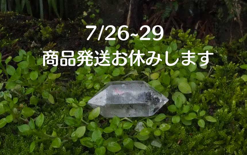 7/26～29　商品発送お休みさせていただきます
