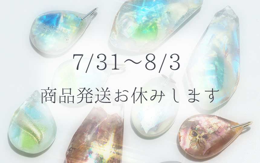7/31～8/3発送お休みいたします