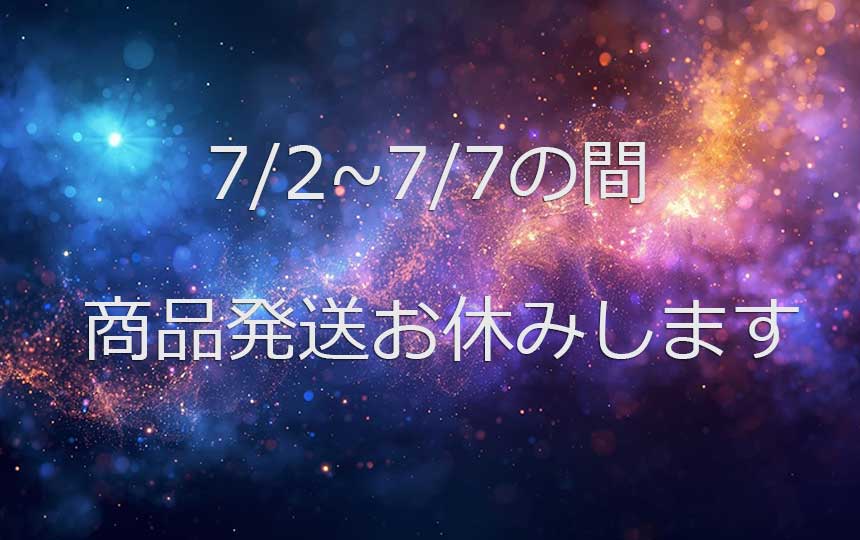7/2~7/7の間、商品発送お休みします