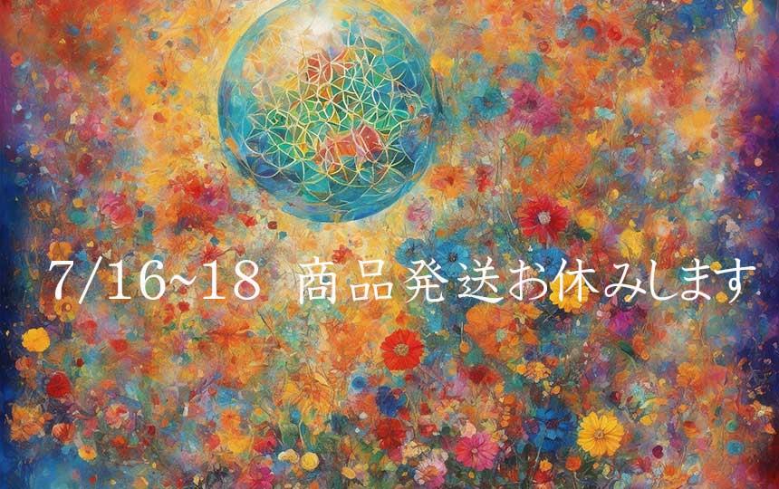 7/16～18　商品発送お休みいたします