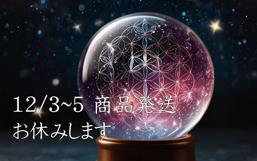 12月3日～5日お休みのお知らせ