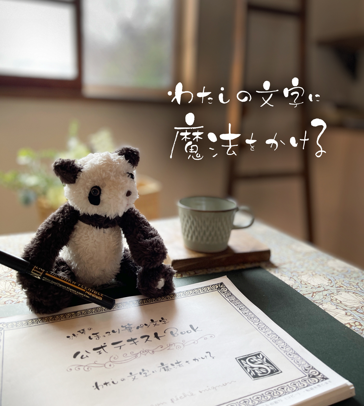 「ほっこり筆ペン文字 ベーシック講座」８月〜のご予約について