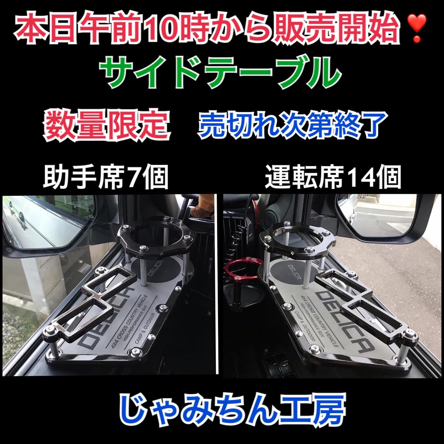 デリカD5専用　サイドテーブル販売開始　午前10時〜