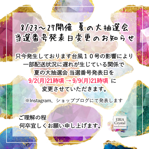 ※夏の大抽選会 当選番号発表日変更のお知らせ※