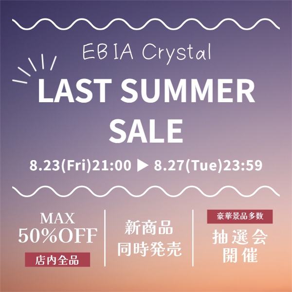 【8/23～27開催】MAX50％OFFのサマーセール★豪華賞品が当たる抽選会も同時開催！