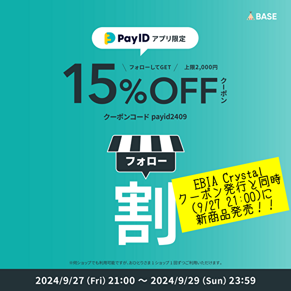 【9/27～29】ショップをフォローで15％OFFクーポンをGET！フォロー割キャンペーン♪