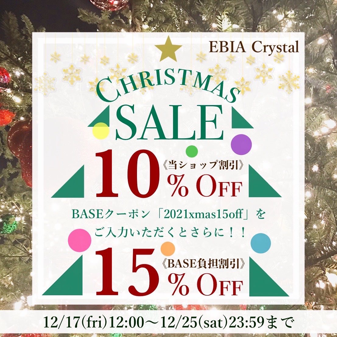 12/17～ BASEクーポン発行に伴いクリスマスセールを開催いたします！