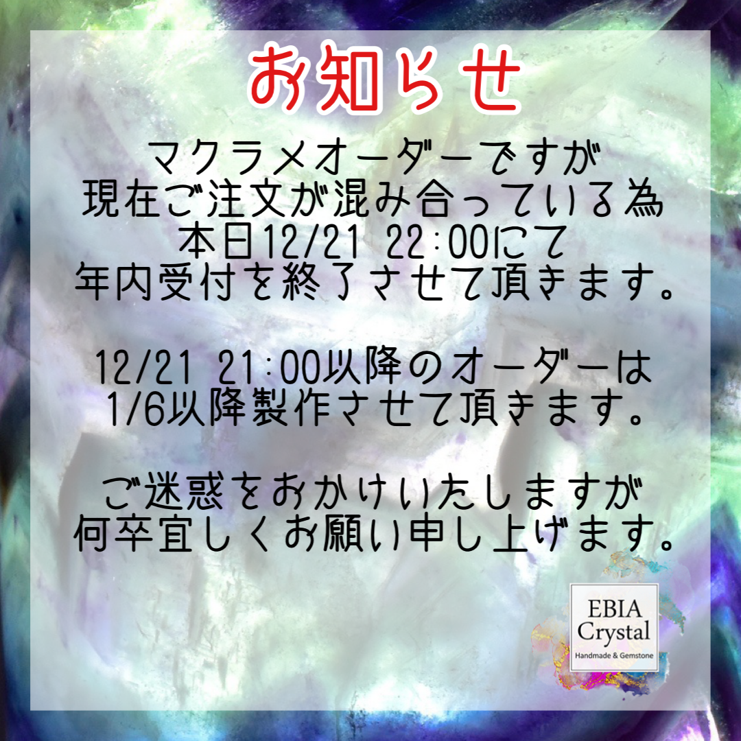 マクラメオーダー年内受付終了のお知らせ＆年末年始の休業日について