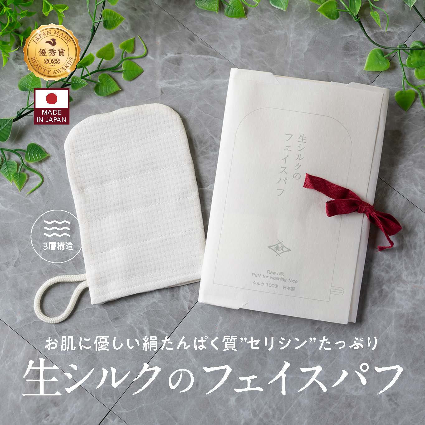 「生シルクのフェイスパフ」が第8回ジャパンメイド・ビューティーアワードで「優秀賞」を受賞しました！