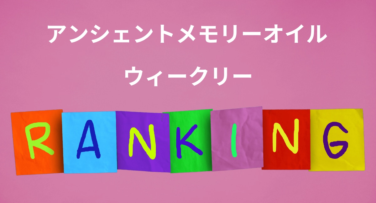 メモリーオイル ウィークリーランキング☆