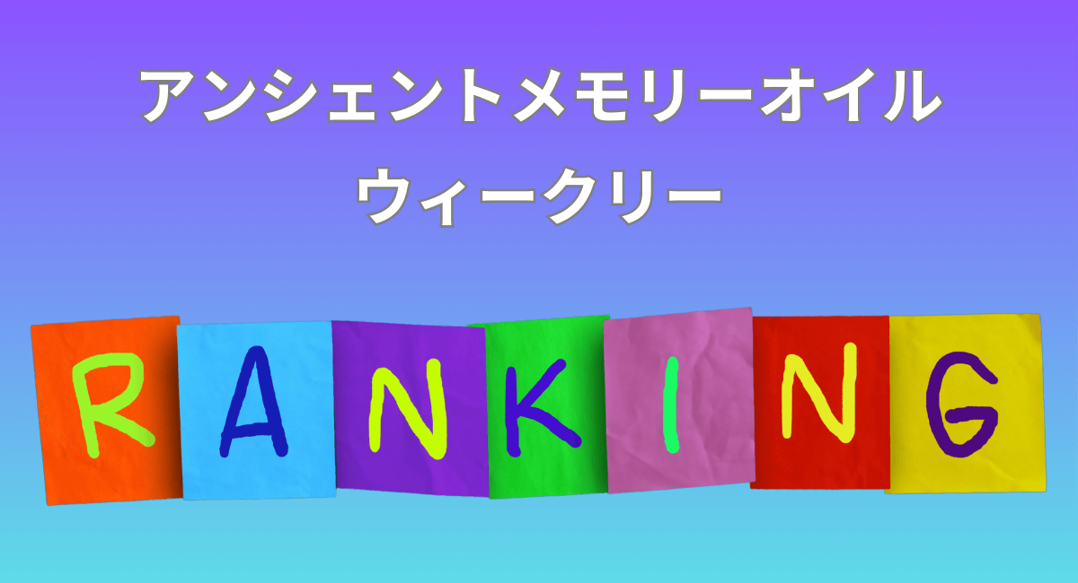 メモリーオイル　ウィークリーランキング☆