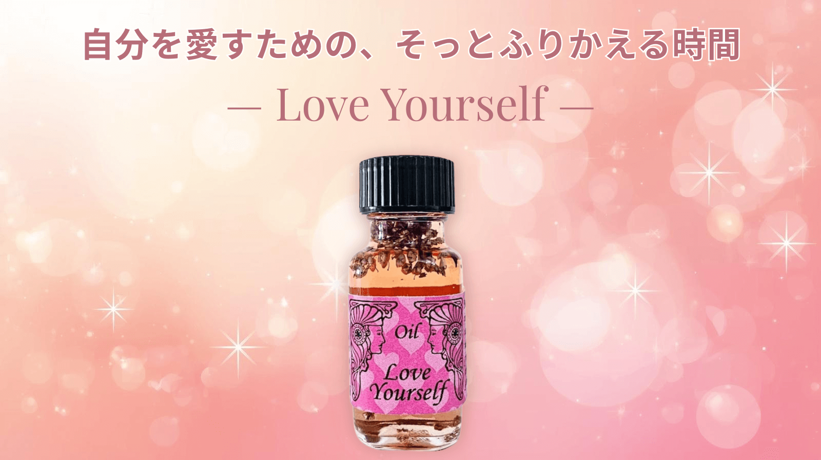 心を癒す12月へ。ラブ ユアセルフで始めるセルフラブ