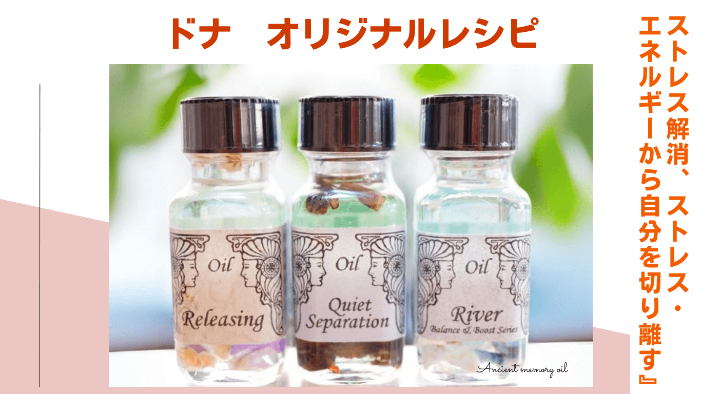 ドナ  オリジナルレシピ「ストレス解消、ストレスエネルギーから自分を切り離す」