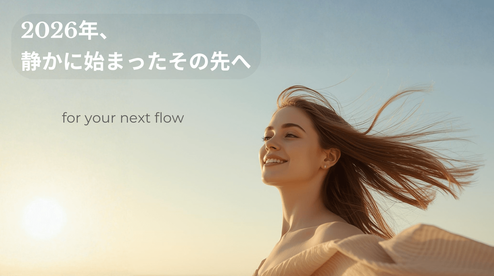 2026年、静かに始まったその先へ