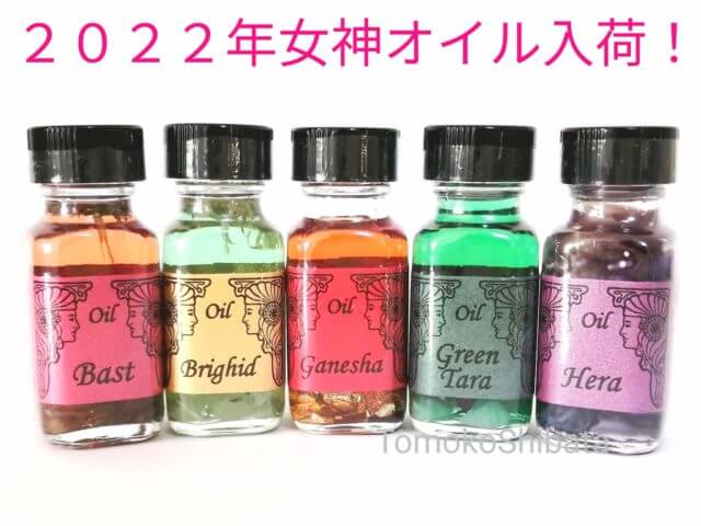2022年限定版女神オイル入荷しました！