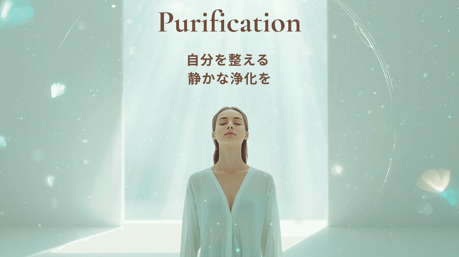 自分を整える、静かな浄化を ― Purification（ピュリフィケーション）