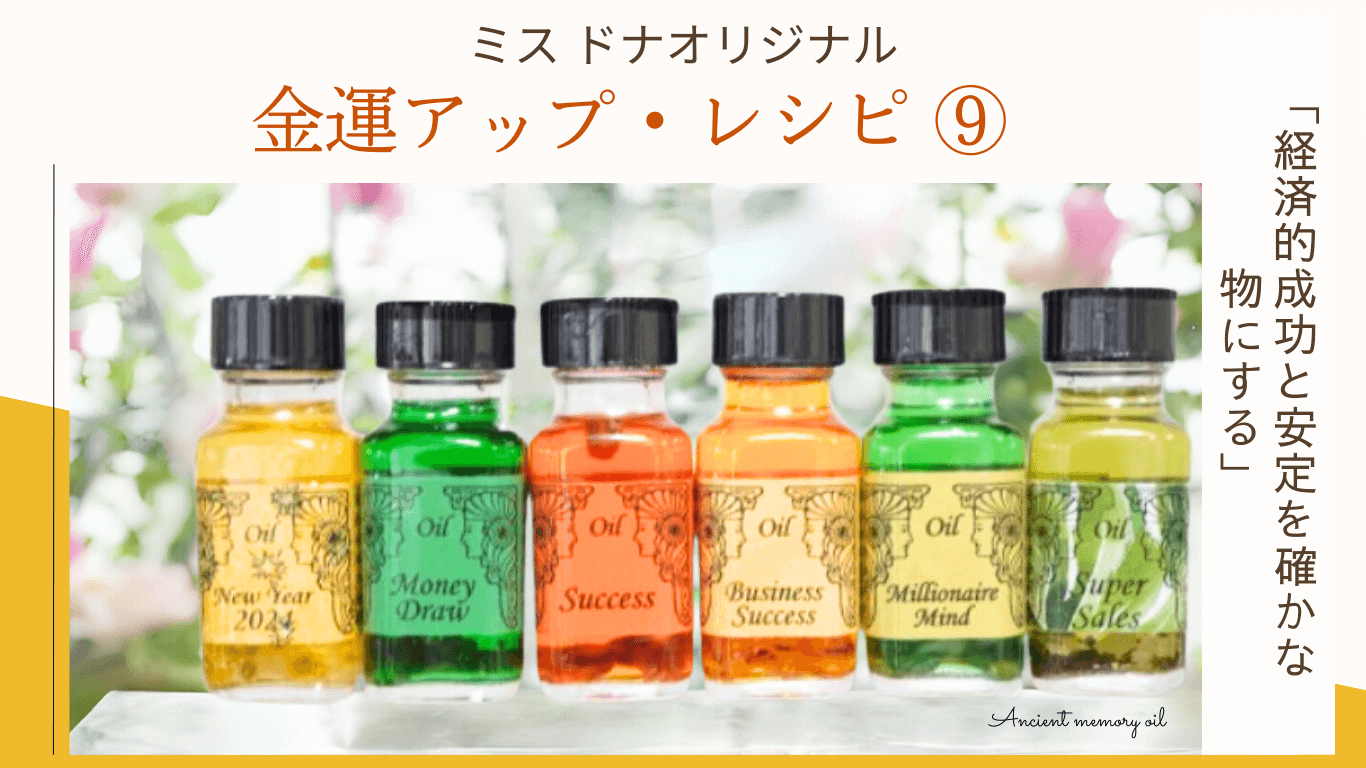 ミス・ドナ オリジナル金運アップのメモリーオイル レシピ ⑨