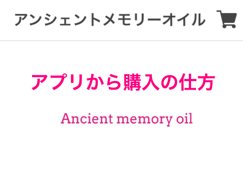 アプリからメモリーオイルの購入の仕方