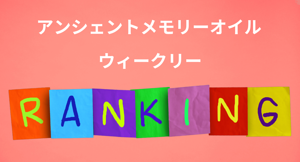 メモリーオイル　ウィークリーランキング☆