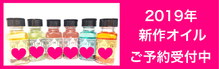 ２０１９年の新作オイル発表！なんと３つのオイルのアイディアが採用されました！