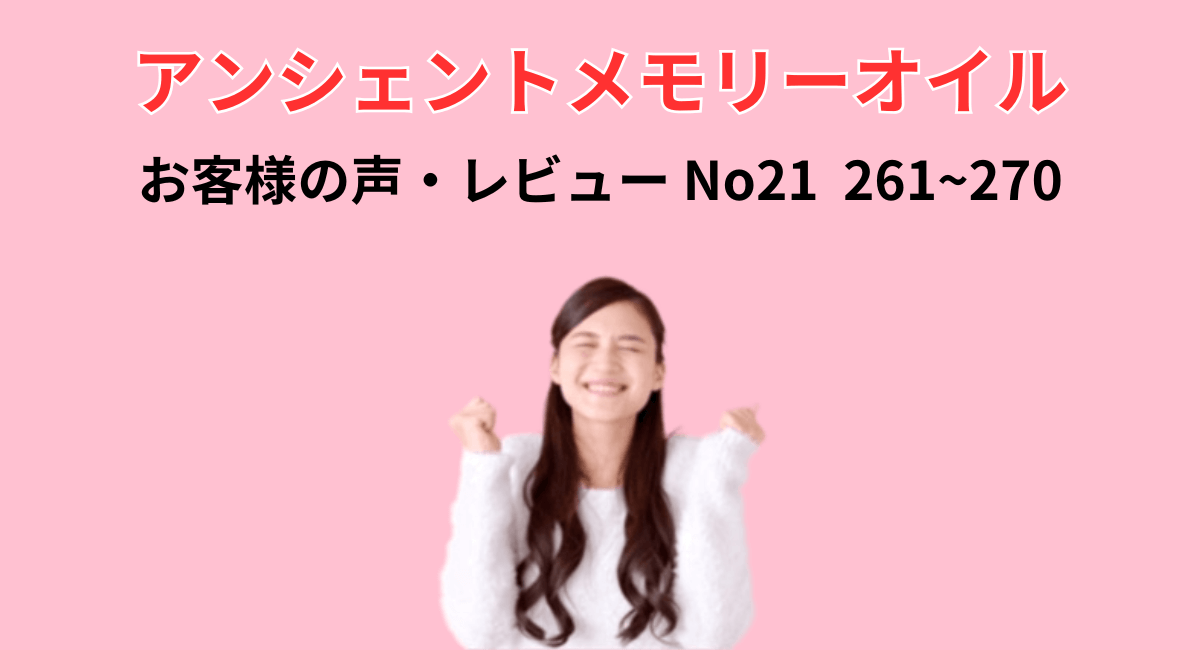 メモリーオイルのレビュー・お客様の声No21 ・ 270件掲載 261~270